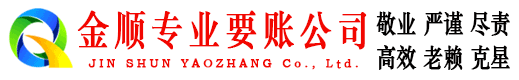 扶沟金顺要债公司